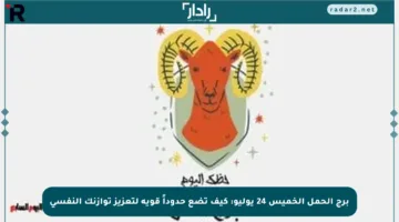 برج الحمل الخميس 24 يوليو: كيف تضع حدوداً قوية لتعزيز توازنك النفسي